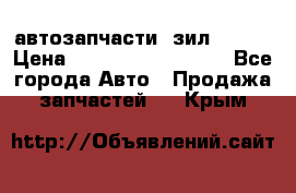 автозапчасти  зил  4331 › Цена ­ ---------------- - Все города Авто » Продажа запчастей   . Крым